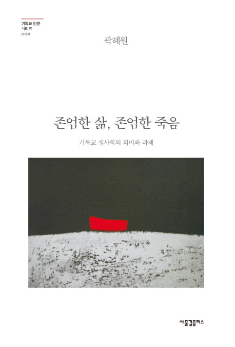존엄한 삶, 존엄한 죽음(기독교 인문 시리즈 6)