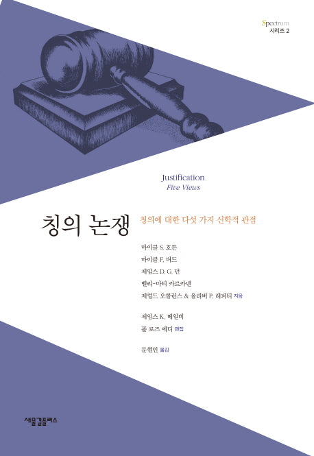 칭의 논쟁(Spectrum 시리즈 2)