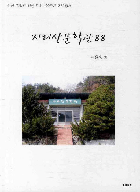 지리산 문학관 88