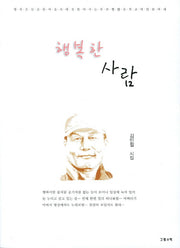 행복한 사람