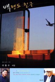 백령도 친구