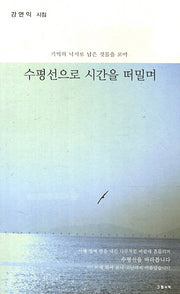 수평선으로 시간을 떠밀며(그림책과 시선 125)