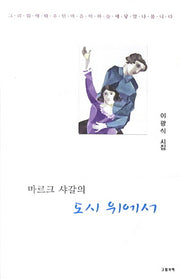 마르크 샤갈의 도시 위에서(그림책과 시선 126)