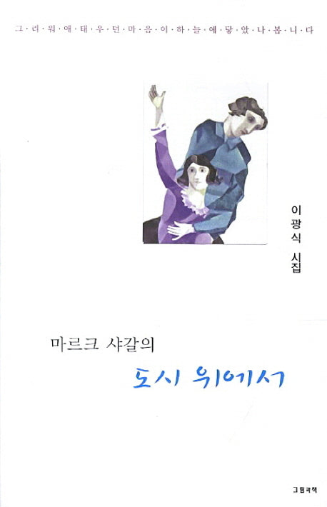 마르크 샤갈의 도시 위에서(그림책과 시선 126)