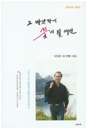 그 바닷가에 꽃이 필 때면(그림과책 시선 136)
