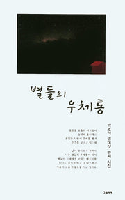 별들의 우체통(그림과책 시선 140)