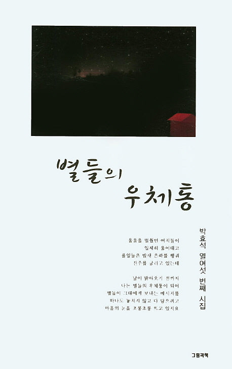 별들의 우체통(그림과책 시선 140)