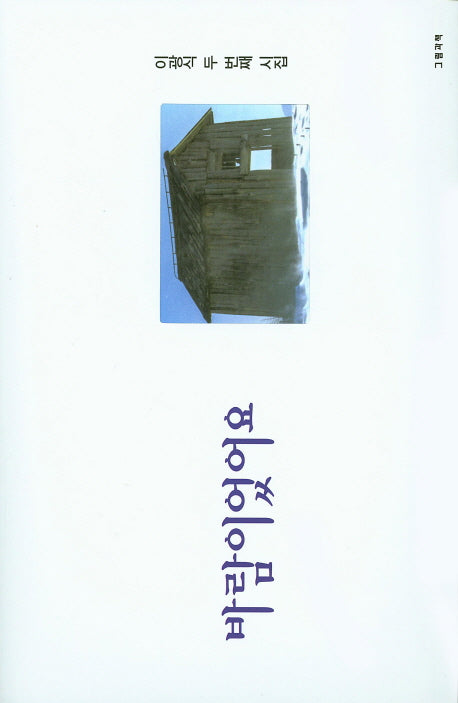 바람이었어요(그림과책 시선 141)