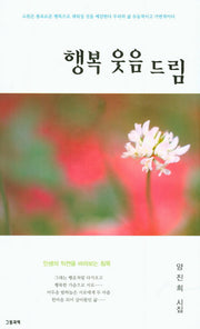 행복 웃음 드림(그림과책 시선 145)