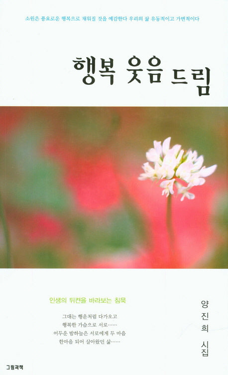 행복 웃음 드림(그림과책 시선 145)