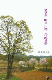 봄을 만드는 사람들(그림과책 시선 146)
