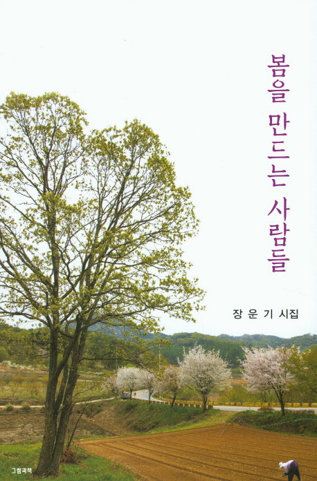 봄을 만드는 사람들(그림과책 시선 146)