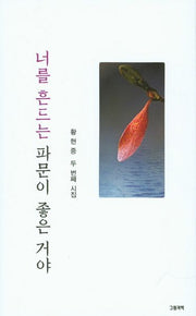 너를 흔드는 파문이 좋은 거야(그림과책 시선 148)