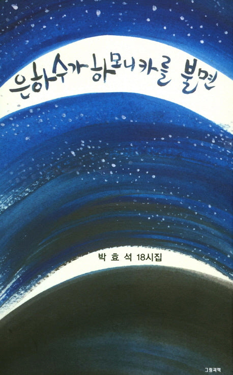 은하수가 하모니카를 불면(그림과책 시선 152)
