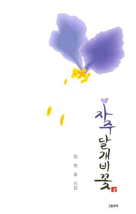 자주 달개비꽃(그림과책 시선 157)