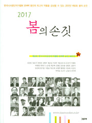 봄의 손짓(2017)(그림과책 시선 158)