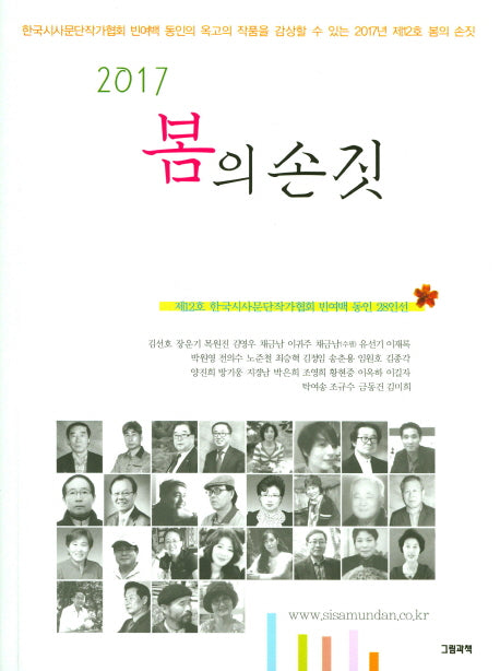 봄의 손짓(2017)(그림과책 시선 158)