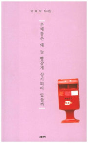 우체통은 왜 늘 빨갛게 상기되어 있을까