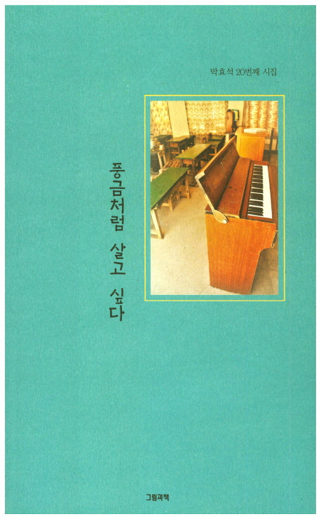 풍금처럼 살고 싶다