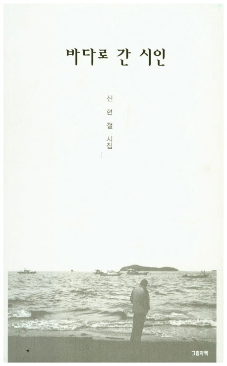 바다로 간 시인