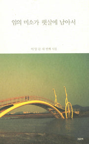임의 미소가 햇살에 남아서(그림과책 사선 168)