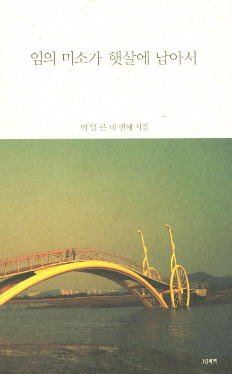 임의 미소가 햇살에 남아서(그림과책 사선 168)