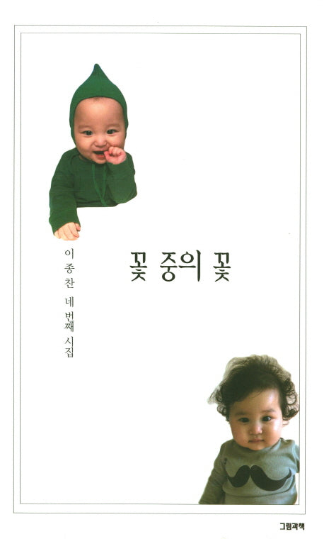 꽃 중의 꽃(그림과책 시선 169)