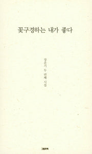 꽃구경하는 내가 좋다(그림과책 시선 171)