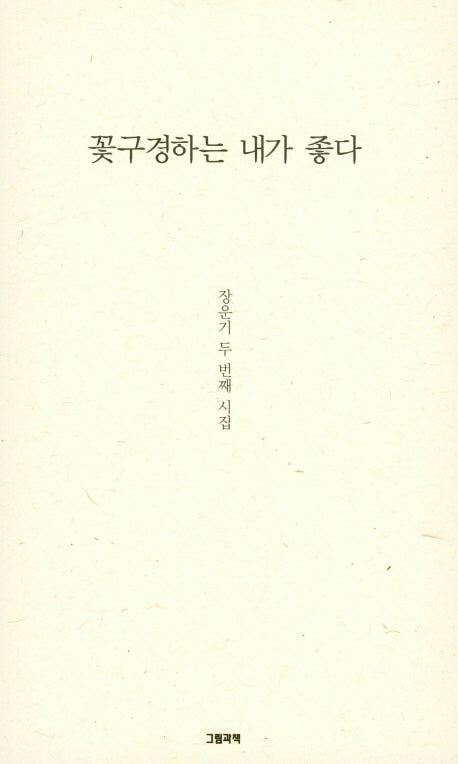 꽃구경하는 내가 좋다(그림과책 시선 171)