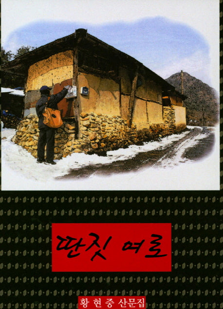 딴짓 여로(양장본 HardCover)