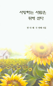 사랑하는 사람은 뒤에 선다(그림과책 시선 179)