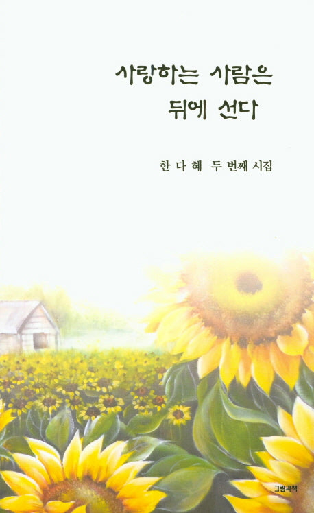 사랑하는 사람은 뒤에 선다(그림과책 시선 179)