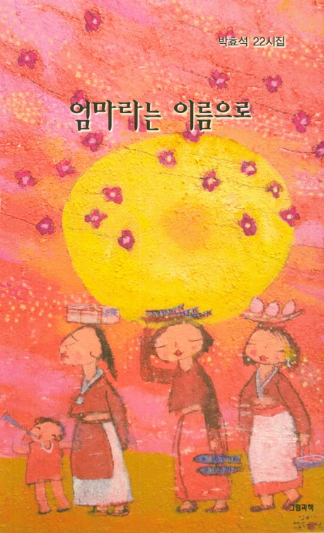 엄마라는 이름으로(그림과책 시선 180)