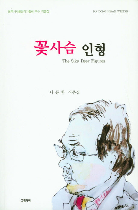 꽃사슴 인형(그림과책 시선 182)