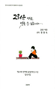 그리운 만큼 잊을 수 있습니다