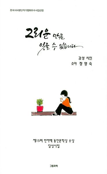 그리운 만큼 잊을 수 있습니다