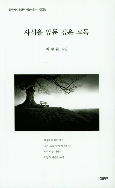 사십을 앞둔 깊은 고독
