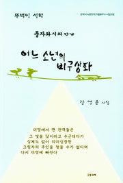 어느 소년의 비구상화