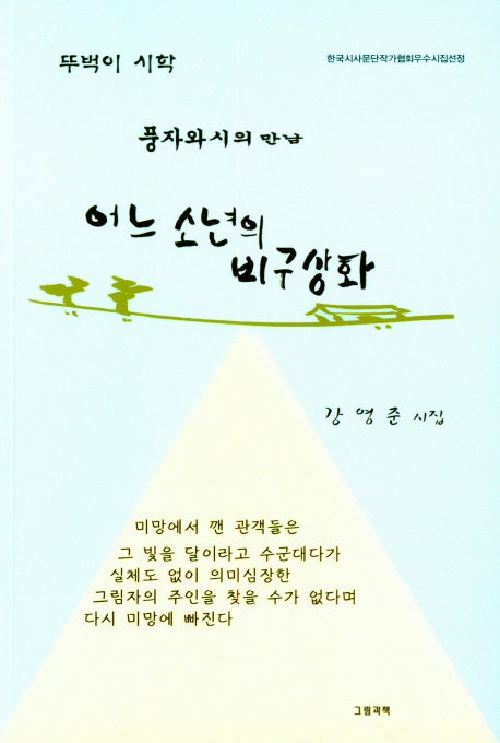 어느 소년의 비구상화