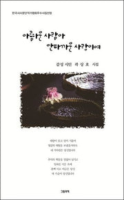 아름다운 사람아 안타까운 사랑이여(그림과책 시선 199)