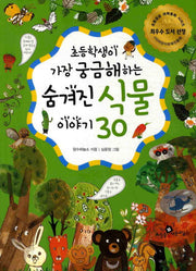 숨겨진 식물 이야기 30(초등학생이 가장 궁금해하는)(개정판)