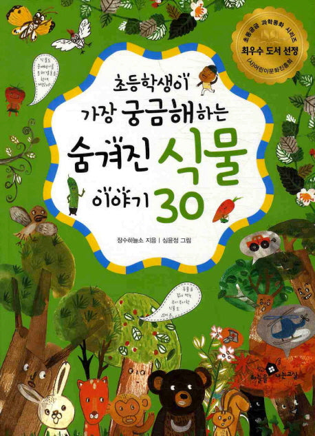 숨겨진 식물 이야기 30(초등학생이 가장 궁금해하는)(개정판)