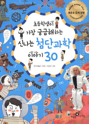 신나는 첨단과학 이야기 30(초등학생이 가장 궁금해하는)