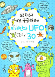 외계인과 UFO 이야기 30(초등학생이 가장 궁금해하는)