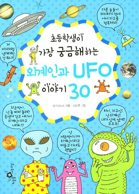 외계인과 UFO 이야기 30(초등학생이 가장 궁금해하는)