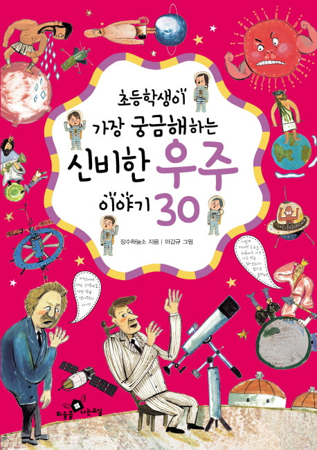 신비한 우주 이야기 30(초등학생이 가장 궁금해하는)