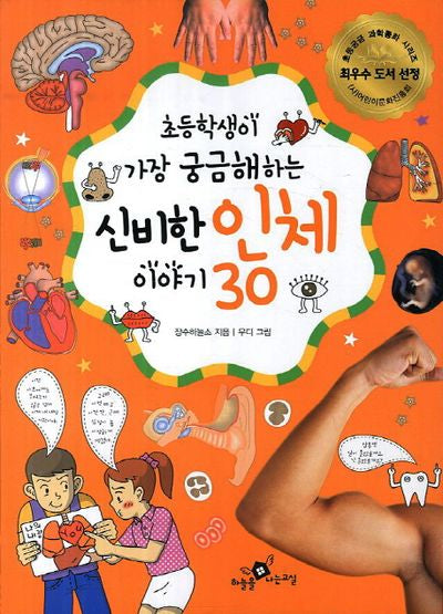 신비한 인체 이야기 30(초등학생이 가장 궁금해하는)