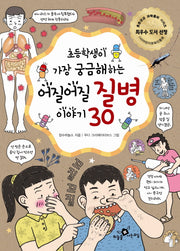 어질어질 질병 이야기 30(초등학생이 가장 궁금해하는)