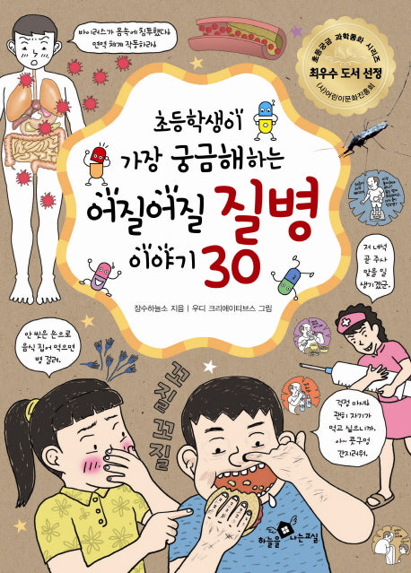 어질어질 질병 이야기 30(초등학생이 가장 궁금해하는)