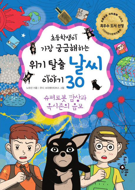 위기 탈출 날씨 이야기 30(초등학생이 가장 궁금해하는)